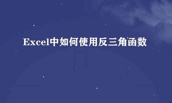 Excel中如何使用反三角函数