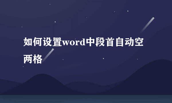 如何设置word中段首自动空两格