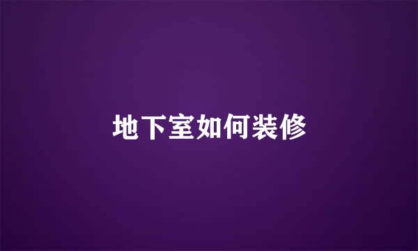 地下室如何装修