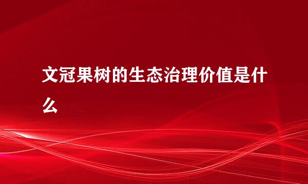 文冠果树的生态治理价值是什么