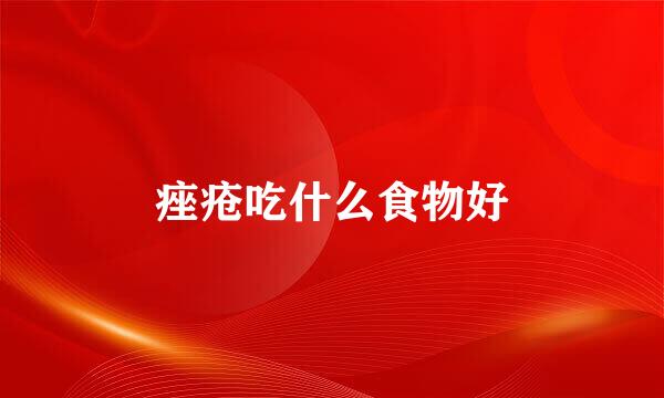 痤疮吃什么食物好