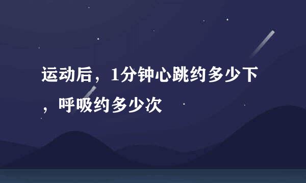 运动后，1分钟心跳约多少下，呼吸约多少次