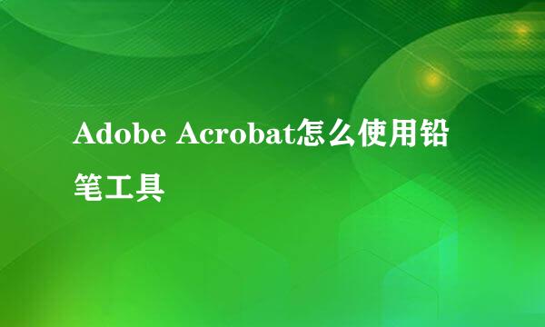Adobe Acrobat怎么使用铅笔工具