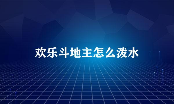 欢乐斗地主怎么泼水