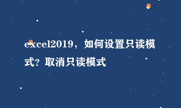 excel2019，如何设置只读模式？取消只读模式