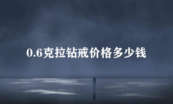 0.6克拉钻戒价格多少钱