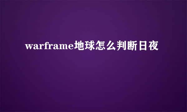 warframe地球怎么判断日夜