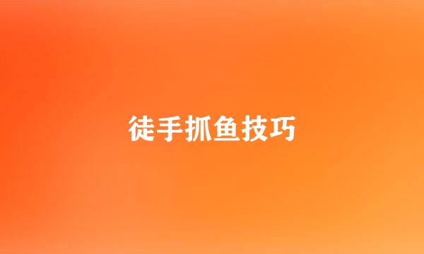 徒手抓鱼技巧