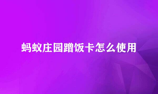 蚂蚁庄园蹭饭卡怎么使用