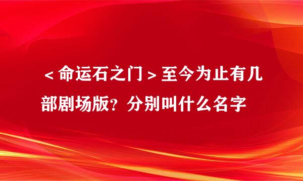 ＜命运石之门＞至今为止有几部剧场版？分别叫什么名字