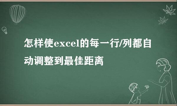 怎样使excel的每一行/列都自动调整到最佳距离