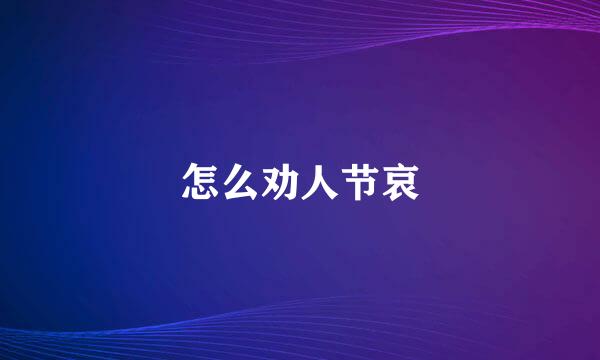 怎么劝人节哀