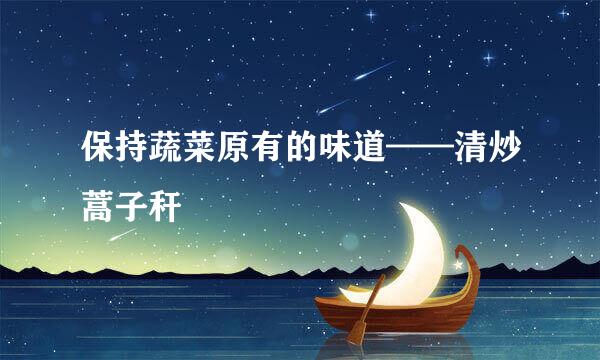 保持蔬菜原有的味道——清炒蒿子秆