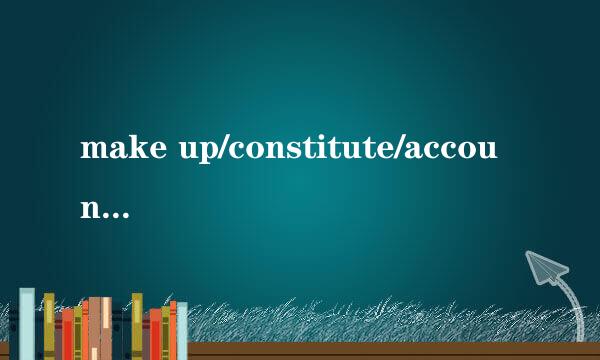 make up/constitute/account/occupy/rank区别