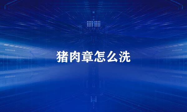 猪肉章怎么洗