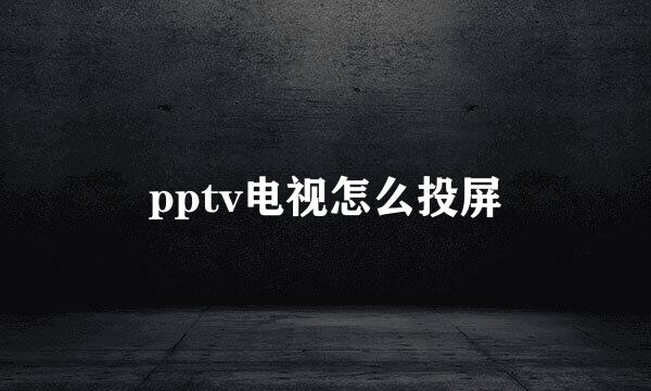 pptv电视怎么投屏