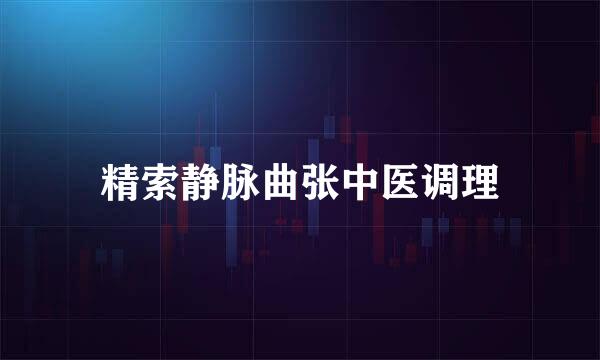 精索静脉曲张中医调理