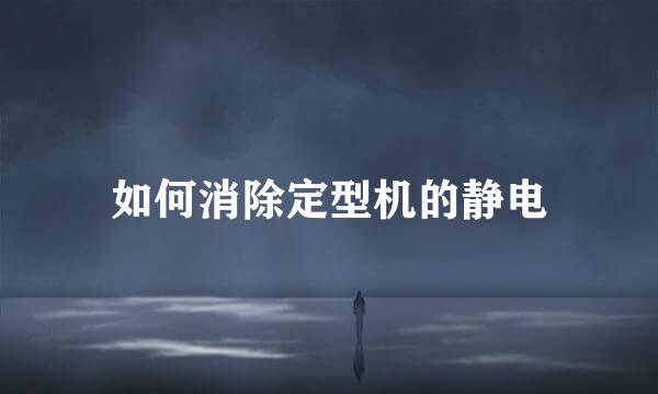 如何消除定型机的静电