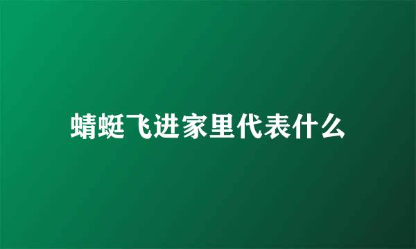 蜻蜓飞进家里代表什么