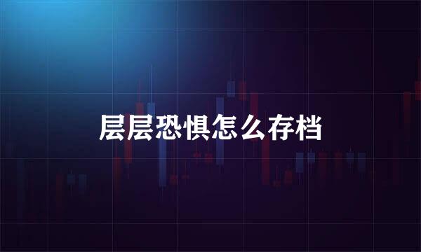 层层恐惧怎么存档