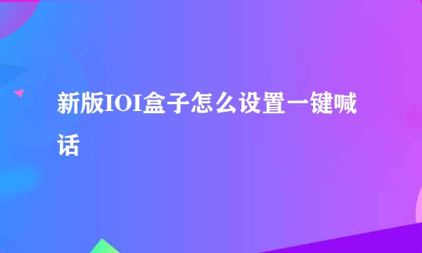 新版IOI盒子怎么设置一键喊话