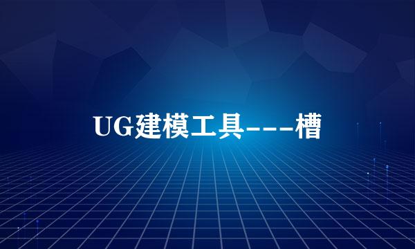 UG建模工具---槽