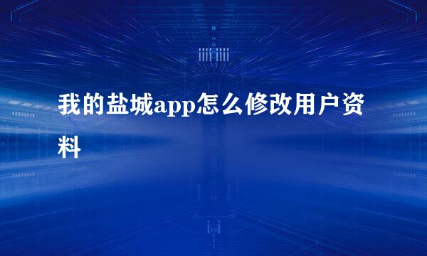 我的盐城app怎么修改用户资料