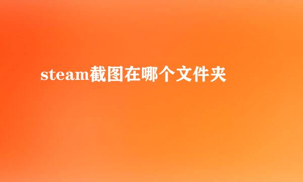 steam截图在哪个文件夹