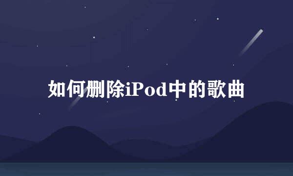 如何删除iPod中的歌曲