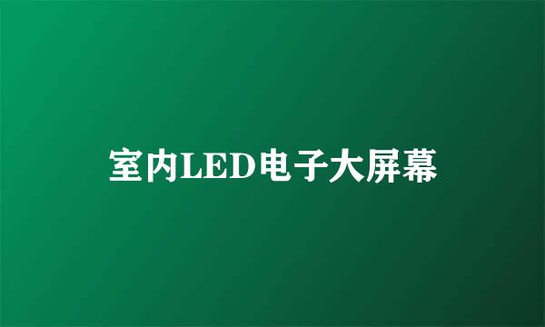 室内LED电子大屏幕
