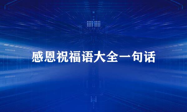 感恩祝福语大全一句话