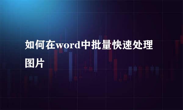 如何在word中批量快速处理图片