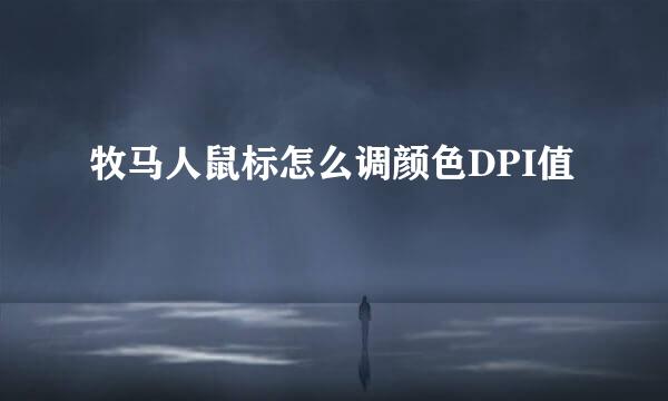 牧马人鼠标怎么调颜色DPI值