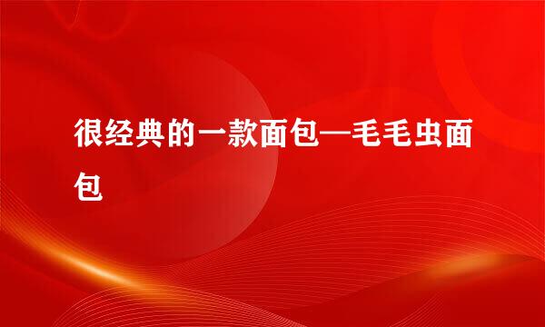 很经典的一款面包—毛毛虫面包