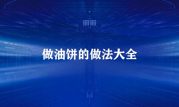 做油饼的做法大全