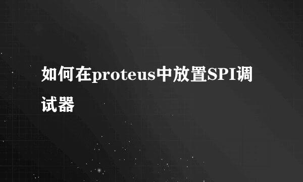 如何在proteus中放置SPI调试器