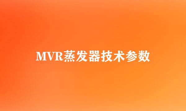 MVR蒸发器技术参数