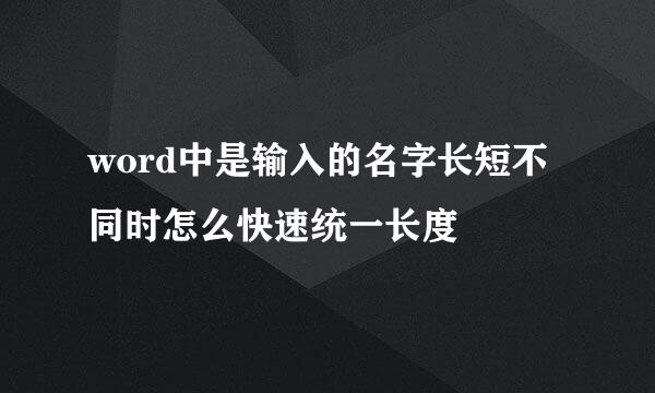 word中是输入的名字长短不同时怎么快速统一长度