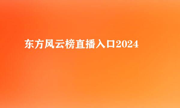 东方风云榜直播入口2024