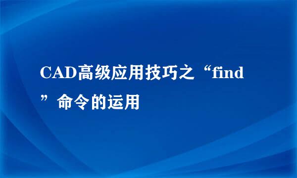 CAD高级应用技巧之“find”命令的运用