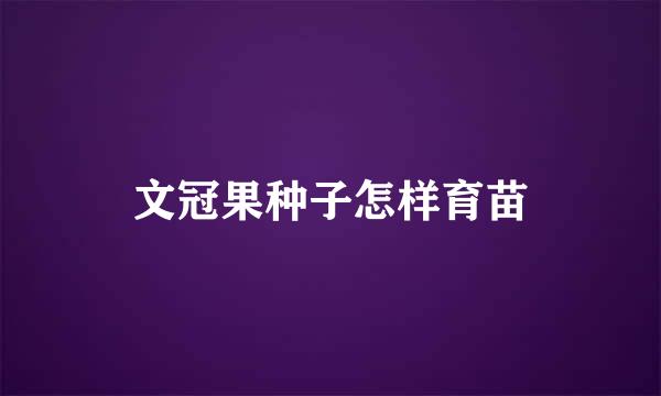 文冠果种子怎样育苗