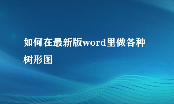 如何在最新版word里做各种树形图