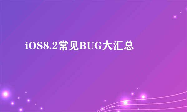 iOS8.2常见BUG大汇总