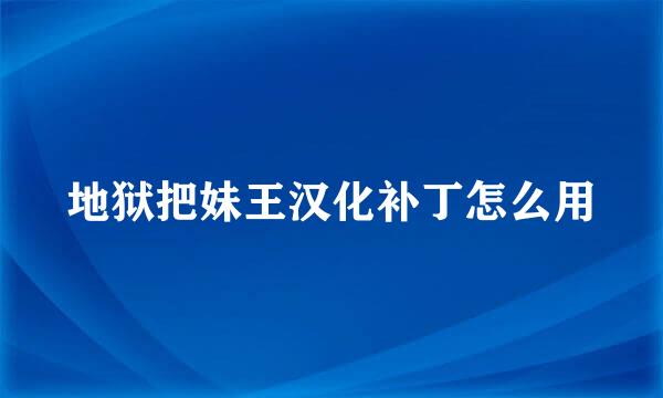 地狱把妹王汉化补丁怎么用