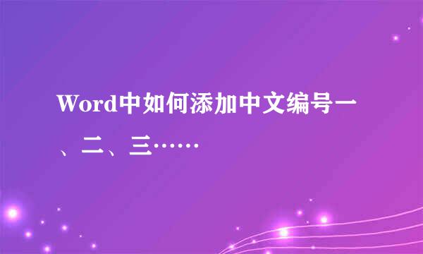 Word中如何添加中文编号一、二、三……