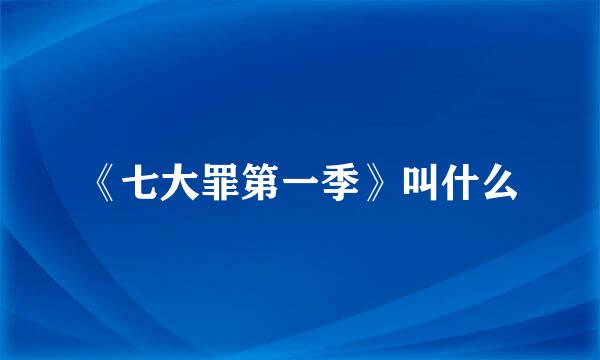 《七大罪第一季》叫什么