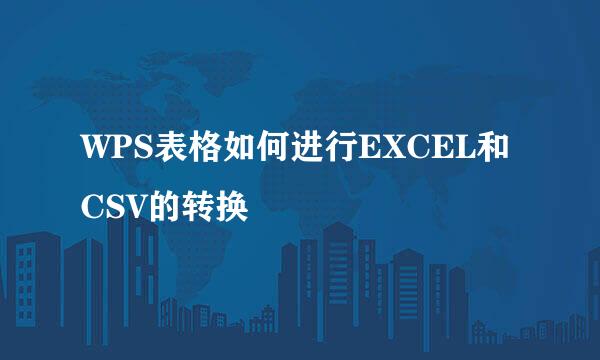 WPS表格如何进行EXCEL和CSV的转换