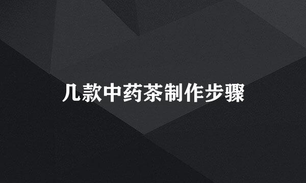 几款中药茶制作步骤