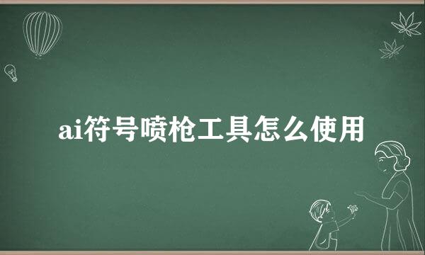 ai符号喷枪工具怎么使用