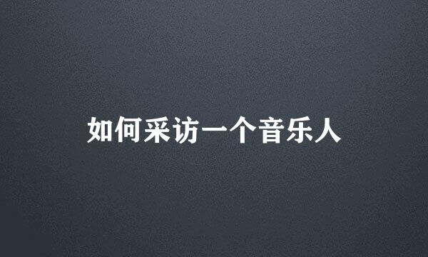 如何采访一个音乐人
